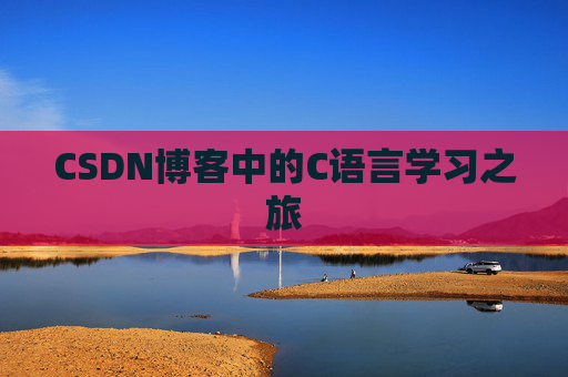 CSDN博客中的C语言学习之旅